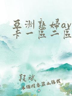 亚洲熟妇av不卡一区二区三区