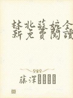 林北苏婉全文最新免费阅读