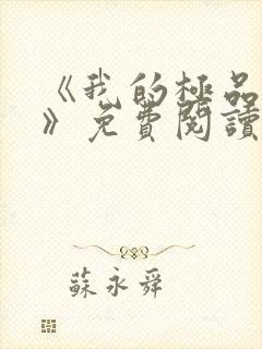 《我的极品老婆》免费阅读