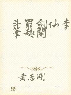 斗罗剑仙李谪仙笔趣阁