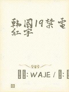 韩国19禁电影红字