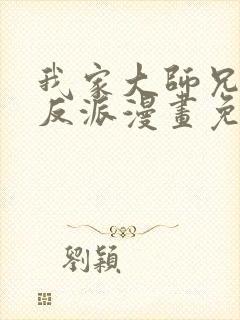我家大师兄是个反派漫画免费阅读土豪漫画