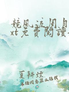 竞风流周月蓉txt免费阅读全文最新章节