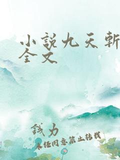 小说九天斩神诀全文