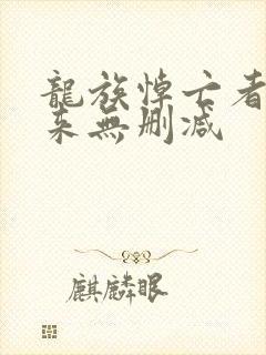龙族悼亡者的归来无删减