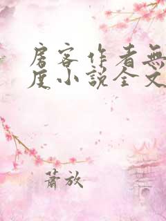 房客作者无罪国度小说全文免费阅读