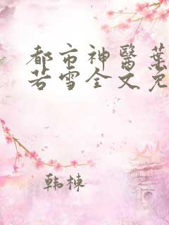 都市神医叶辰夏若雪全文免费阅读最新章节