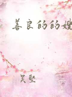 善良的的嫂子5