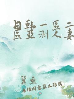 日韩一区二区三区亚洲人妻
