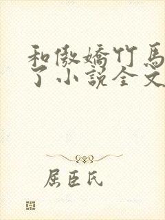 和傲娇竹马官宣了小说全文免费阅读