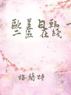 欧美日韩 一区二区 在线