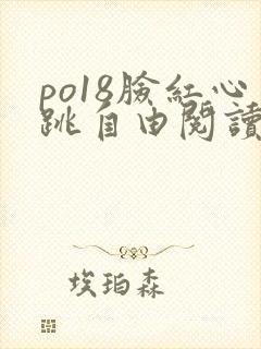 po18脸红心跳自由阅读小说网
