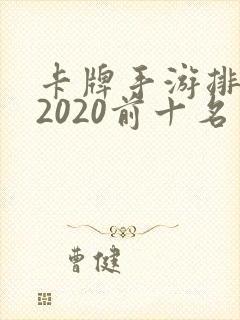 卡牌手游排行榜2020前十名