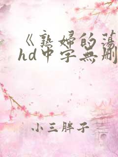 《熟妇的荡欲》hd中字无删减