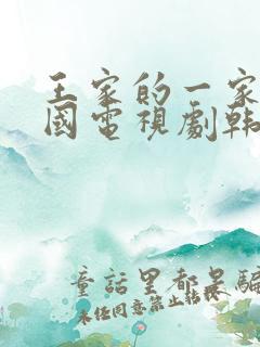 王家的一家人韩国电视剧韩剧网