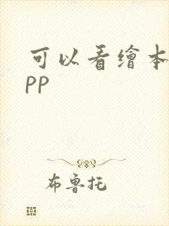 可以看绘本的app