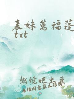 表妹万福蓬莱客 txt