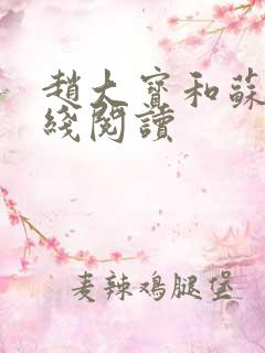 赵大宝和苏媚在线阅读
