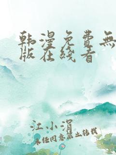 韩漫免费无删减版在线看