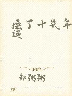 操了十几年的大逼