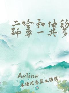 二哈和他的白猫师尊一共多少集