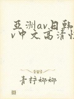 亚洲av日韩av中文高清性色