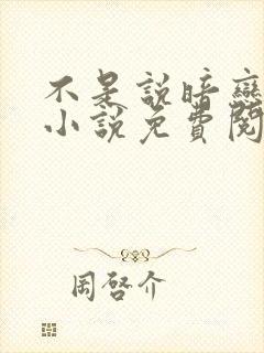 不是说暗恋我吗小说免费阅读