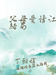 父母爱情江德华结局