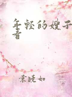年轻的嫂子4观看