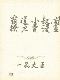 霸道小叔,请轻撩免费漫画