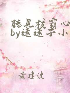 听见校霸心声后by远远子小说全文免费