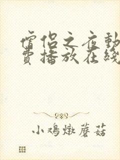 僧侣之夜动漫免费播放在线观看全集