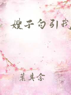 嫂子勾引我操她
