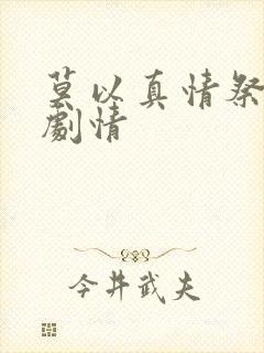莫以真情祭长生剧情