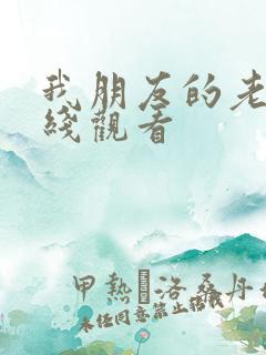 我朋友的老姐在线观看