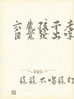 六岁孩子老是不自觉发出哼哼声