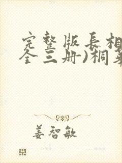 完整版长相思(全三册)桐华大结局