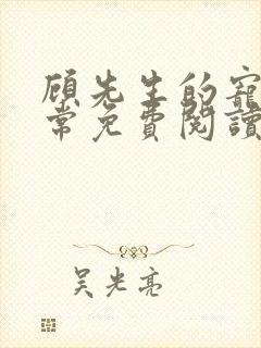 顾先生的宠妻日常免费阅读