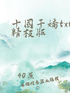 十国千娇txt精校版