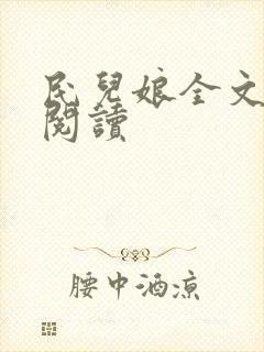 民儿娘全文免费阅读