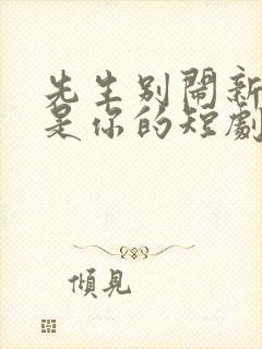 先生别闹新娘不是你的短剧免费观看
