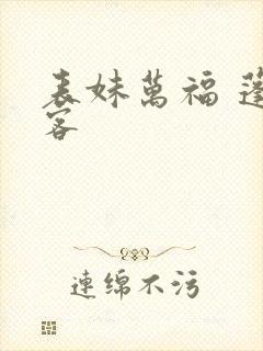 表妹万福 蓬莱客