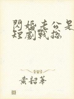 闪婚老公是豪门短剧战总