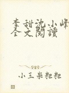 李甜沈小峰免费全文阅读