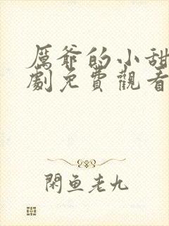厉爷的小甜妻短剧免费观看全集