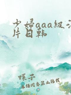 少妇aaa级淫片日韩