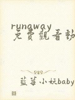 runaway免费观看动漫第一季