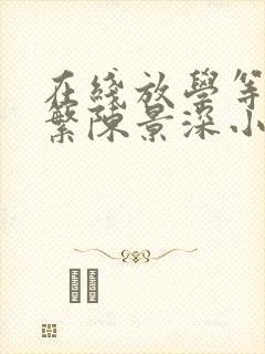 在线放学等我喻繁陈景深小说免费
