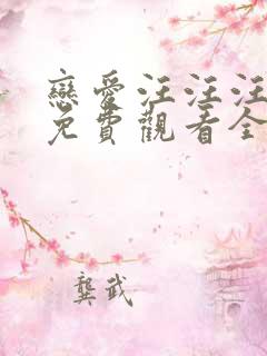 恋爱汪汪汪泰剧免费观看全集完整版