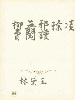 柳无邪徐凌雪免费阅读